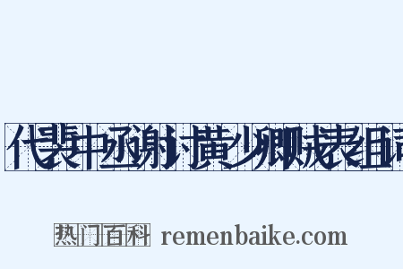 代裴中丞谢讨黄少卿贼表组词是什么意思的图片